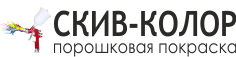 Порошковая покраска металлических изделий Ижевск | СКИВ-КОЛОР